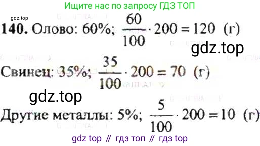 ГДЗ Математика, 6 класс Учебник, авторы: Никольский Сергей Михайлович, Потапов Михаил Константинович, Решетников Николай Николаевич, Шевкин Александр Владимирович, издательство Просвещение, Москва, 2019 - 2022, страница 32, номер 140, Решение 8