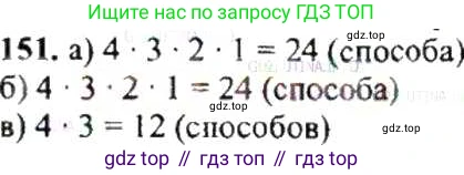 ГДЗ Математика, 6 класс Учебник, авторы: Никольский Сергей Михайлович, Потапов Михаил Константинович, Решетников Николай Николаевич, Шевкин Александр Владимирович, издательство Просвещение, Москва, 2019 - 2022, страница 34, номер 151, Решение 8