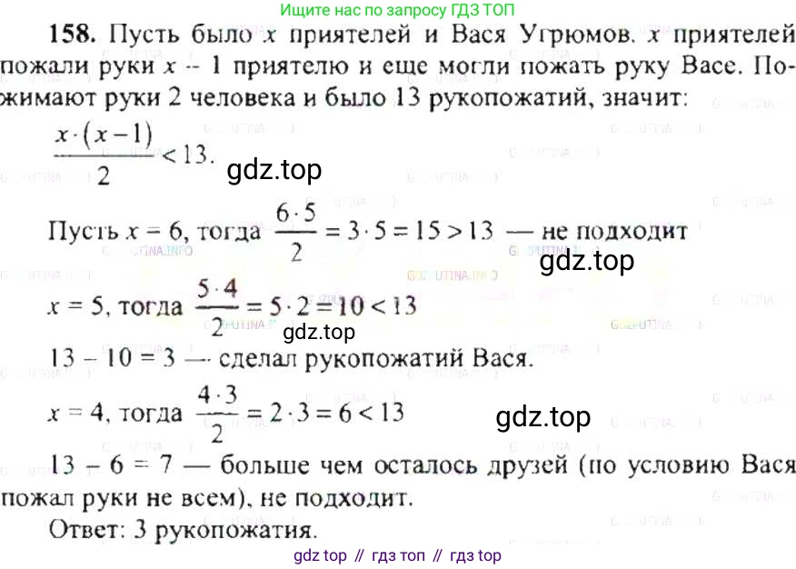 ГДЗ Математика, 6 класс Учебник, авторы: Никольский Сергей Михайлович, Потапов Михаил Константинович, Решетников Николай Николаевич, Шевкин Александр Владимирович, издательство Просвещение, Москва, 2019 - 2022, страница 36, номер 158, Решение 8