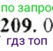 ГДЗ Математика, 6 класс Учебник, авторы: Никольский Сергей Михайлович, Потапов Михаил Константинович, Решетников Николай Николаевич, Шевкин Александр Владимирович, издательство Просвещение, Москва, 2019 - 2022, страница 48, номер 209, Решение 8