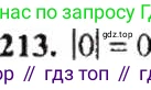 ГДЗ Математика, 6 класс Учебник, авторы: Никольский Сергей Михайлович, Потапов Михаил Константинович, Решетников Николай Николаевич, Шевкин Александр Владимирович, издательство Просвещение, Москва, 2019 - 2022, страница 48, номер 213, Решение 8