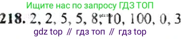 ГДЗ Математика, 6 класс Учебник, авторы: Никольский Сергей Михайлович, Потапов Михаил Константинович, Решетников Николай Николаевич, Шевкин Александр Владимирович, издательство Просвещение, Москва, 2019 - 2022, страница 49, номер 218, Решение 8
