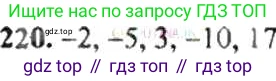 ГДЗ Математика, 6 класс Учебник, авторы: Никольский Сергей Михайлович, Потапов Михаил Константинович, Решетников Николай Николаевич, Шевкин Александр Владимирович, издательство Просвещение, Москва, 2019 - 2022, страница 49, номер 220, Решение 8