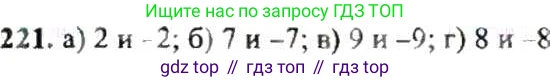ГДЗ Математика, 6 класс Учебник, авторы: Никольский Сергей Михайлович, Потапов Михаил Константинович, Решетников Николай Николаевич, Шевкин Александр Владимирович, издательство Просвещение, Москва, 2019 - 2022, страница 49, номер 221, Решение 8