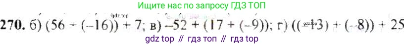 ГДЗ Математика, 6 класс Учебник, авторы: Никольский Сергей Михайлович, Потапов Михаил Константинович, Решетников Николай Николаевич, Шевкин Александр Владимирович, издательство Просвещение, Москва, 2019 - 2022, страница 57, номер 270, Решение 8