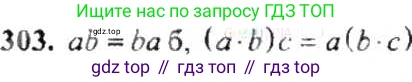 ГДЗ Математика, 6 класс Учебник, авторы: Никольский Сергей Михайлович, Потапов Михаил Константинович, Решетников Николай Николаевич, Шевкин Александр Владимирович, издательство Просвещение, Москва, 2019 - 2022, страница 63, номер 303, Решение 8