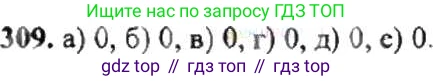 ГДЗ Математика, 6 класс Учебник, авторы: Никольский Сергей Михайлович, Потапов Михаил Константинович, Решетников Николай Николаевич, Шевкин Александр Владимирович, издательство Просвещение, Москва, 2019 - 2022, страница 63, номер 309, Решение 8