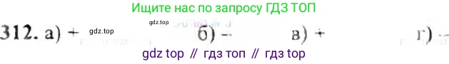 ГДЗ Математика, 6 класс Учебник, авторы: Никольский Сергей Михайлович, Потапов Михаил Константинович, Решетников Николай Николаевич, Шевкин Александр Владимирович, издательство Просвещение, Москва, 2019 - 2022, страница 63, номер 312, Решение 8