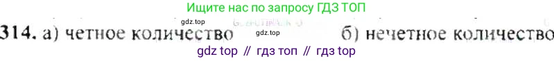ГДЗ Математика, 6 класс Учебник, авторы: Никольский Сергей Михайлович, Потапов Михаил Константинович, Решетников Николай Николаевич, Шевкин Александр Владимирович, издательство Просвещение, Москва, 2019 - 2022, страница 64, номер 314, Решение 8