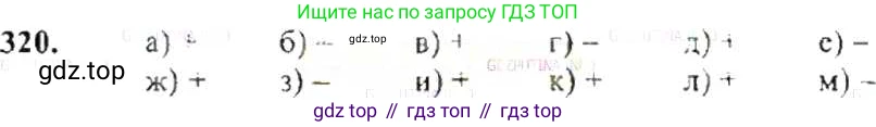 ГДЗ Математика, 6 класс Учебник, авторы: Никольский Сергей Михайлович, Потапов Михаил Константинович, Решетников Николай Николаевич, Шевкин Александр Владимирович, издательство Просвещение, Москва, 2019 - 2022, страница 64, номер 320, Решение 8