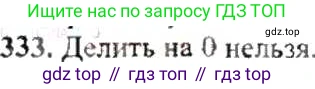 ГДЗ Математика, 6 класс Учебник, авторы: Никольский Сергей Михайлович, Потапов Михаил Константинович, Решетников Николай Николаевич, Шевкин Александр Владимирович, издательство Просвещение, Москва, 2019 - 2022, страница 66, номер 333, Решение 8
