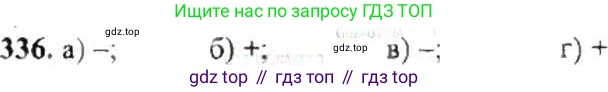 ГДЗ Математика, 6 класс Учебник, авторы: Никольский Сергей Михайлович, Потапов Михаил Константинович, Решетников Николай Николаевич, Шевкин Александр Владимирович, издательство Просвещение, Москва, 2019 - 2022, страница 66, номер 336, Решение 8