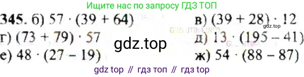 ГДЗ Математика, 6 класс Учебник, авторы: Никольский Сергей Михайлович, Потапов Михаил Константинович, Решетников Николай Николаевич, Шевкин Александр Владимирович, издательство Просвещение, Москва, 2019 - 2022, страница 68, номер 345, Решение 8