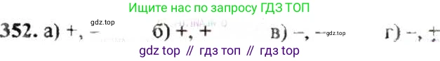 ГДЗ Математика, 6 класс Учебник, авторы: Никольский Сергей Михайлович, Потапов Михаил Константинович, Решетников Николай Николаевич, Шевкин Александр Владимирович, издательство Просвещение, Москва, 2019 - 2022, страница 69, номер 352, Решение 8