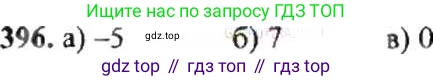 ГДЗ Математика, 6 класс Учебник, авторы: Никольский Сергей Михайлович, Потапов Михаил Константинович, Решетников Николай Николаевич, Шевкин Александр Владимирович, издательство Просвещение, Москва, 2019 - 2022, страница 80, номер 396, Решение 8