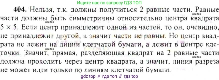 ГДЗ Математика, 6 класс Учебник, авторы: Никольский Сергей Михайлович, Потапов Михаил Константинович, Решетников Николай Николаевич, Шевкин Александр Владимирович, издательство Просвещение, Москва, 2019 - 2022, страница 81, номер 404, Решение 8