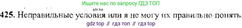ГДЗ Математика, 6 класс Учебник, авторы: Никольский Сергей Михайлович, Потапов Михаил Константинович, Решетников Николай Николаевич, Шевкин Александр Владимирович, издательство Просвещение, Москва, 2019 - 2022, страница 84, номер 425, Решение 8