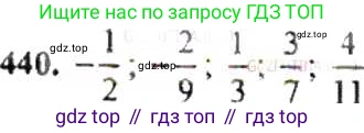 ГДЗ Математика, 6 класс Учебник, авторы: Никольский Сергей Михайлович, Потапов Михаил Константинович, Решетников Николай Николаевич, Шевкин Александр Владимирович, издательство Просвещение, Москва, 2019 - 2022, страница 89, номер 440, Решение 8