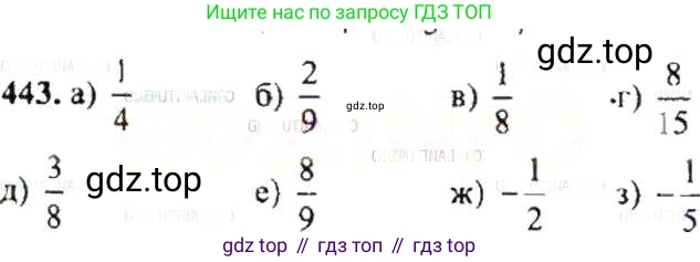 ГДЗ Математика, 6 класс Учебник, авторы: Никольский Сергей Михайлович, Потапов Михаил Константинович, Решетников Николай Николаевич, Шевкин Александр Владимирович, издательство Просвещение, Москва, 2019 - 2022, страница 89, номер 443, Решение 8