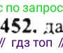 ГДЗ Математика, 6 класс Учебник, авторы: Никольский Сергей Михайлович, Потапов Михаил Константинович, Решетников Николай Николаевич, Шевкин Александр Владимирович, издательство Просвещение, Москва, 2019 - 2022, страница 92, номер 452, Решение 8