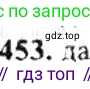 ГДЗ Математика, 6 класс Учебник, авторы: Никольский Сергей Михайлович, Потапов Михаил Константинович, Решетников Николай Николаевич, Шевкин Александр Владимирович, издательство Просвещение, Москва, 2019 - 2022, страница 92, номер 453, Решение 8