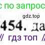 ГДЗ Математика, 6 класс Учебник, авторы: Никольский Сергей Михайлович, Потапов Михаил Константинович, Решетников Николай Николаевич, Шевкин Александр Владимирович, издательство Просвещение, Москва, 2019 - 2022, страница 92, номер 454, Решение 8