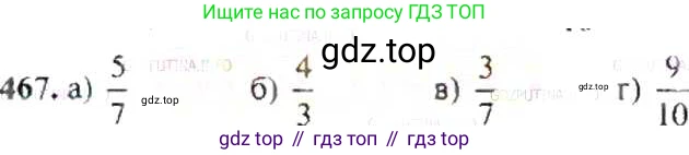 ГДЗ Математика, 6 класс Учебник, авторы: Никольский Сергей Михайлович, Потапов Михаил Константинович, Решетников Николай Николаевич, Шевкин Александр Владимирович, издательство Просвещение, Москва, 2019 - 2022, страница 93, номер 467, Решение 8