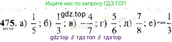 ГДЗ Математика, 6 класс Учебник, авторы: Никольский Сергей Михайлович, Потапов Михаил Константинович, Решетников Николай Николаевич, Шевкин Александр Владимирович, издательство Просвещение, Москва, 2019 - 2022, страница 94, номер 475, Решение 8