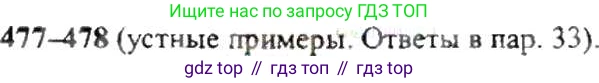 ГДЗ Математика, 6 класс Учебник, авторы: Никольский Сергей Михайлович, Потапов Михаил Константинович, Решетников Николай Николаевич, Шевкин Александр Владимирович, издательство Просвещение, Москва, 2019 - 2022, страница 95, номер 477, Решение 8