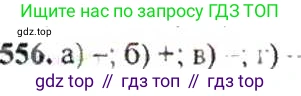 ГДЗ Математика, 6 класс Учебник, авторы: Никольский Сергей Михайлович, Потапов Михаил Константинович, Решетников Николай Николаевич, Шевкин Александр Владимирович, издательство Просвещение, Москва, 2019 - 2022, страница 108, номер 556, Решение 8