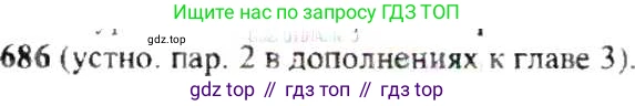ГДЗ Математика, 6 класс Учебник, авторы: Никольский Сергей Михайлович, Потапов Михаил Константинович, Решетников Николай Николаевич, Шевкин Александр Владимирович, издательство Просвещение, Москва, 2019 - 2022, страница 136, номер 686, Решение 8