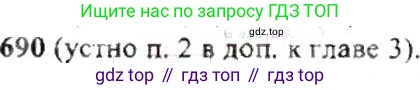 ГДЗ Математика, 6 класс Учебник, авторы: Никольский Сергей Михайлович, Потапов Михаил Константинович, Решетников Николай Николаевич, Шевкин Александр Владимирович, издательство Просвещение, Москва, 2019 - 2022, страница 136, номер 690, Решение 8
