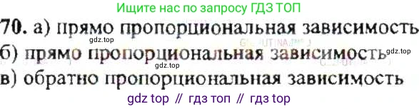 ГДЗ Математика, 6 класс Учебник, авторы: Никольский Сергей Михайлович, Потапов Михаил Константинович, Решетников Николай Николаевич, Шевкин Александр Владимирович, издательство Просвещение, Москва, 2019 - 2022, страница 21, номер 70, Решение 8