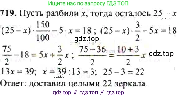 ГДЗ Математика, 6 класс Учебник, авторы: Никольский Сергей Михайлович, Потапов Михаил Константинович, Решетников Николай Николаевич, Шевкин Александр Владимирович, издательство Просвещение, Москва, 2019 - 2022, страница 140, номер 719, Решение 8