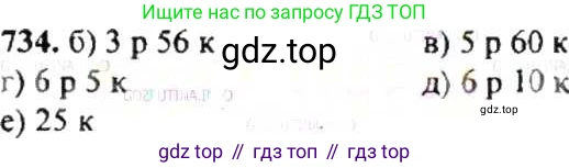 ГДЗ Математика, 6 класс Учебник, авторы: Никольский Сергей Михайлович, Потапов Михаил Константинович, Решетников Николай Николаевич, Шевкин Александр Владимирович, издательство Просвещение, Москва, 2019 - 2022, страница 145, номер 734, Решение 8