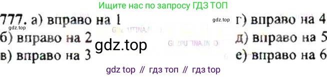 ГДЗ Математика, 6 класс Учебник, авторы: Никольский Сергей Михайлович, Потапов Михаил Константинович, Решетников Николай Николаевич, Шевкин Александр Владимирович, издательство Просвещение, Москва, 2019 - 2022, страница 152, номер 777, Решение 8