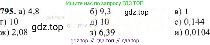 ГДЗ Математика, 6 класс Учебник, авторы: Никольский Сергей Михайлович, Потапов Михаил Константинович, Решетников Николай Николаевич, Шевкин Александр Владимирович, издательство Просвещение, Москва, 2019 - 2022, страница 154, номер 795, Решение 8