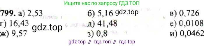 ГДЗ Математика, 6 класс Учебник, авторы: Никольский Сергей Михайлович, Потапов Михаил Константинович, Решетников Николай Николаевич, Шевкин Александр Владимирович, издательство Просвещение, Москва, 2019 - 2022, страница 155, номер 799, Решение 8