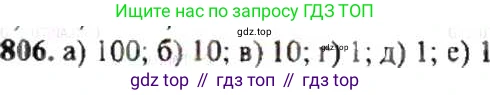 ГДЗ Математика, 6 класс Учебник, авторы: Никольский Сергей Михайлович, Потапов Михаил Константинович, Решетников Николай Николаевич, Шевкин Александр Владимирович, издательство Просвещение, Москва, 2019 - 2022, страница 155, номер 806, Решение 8
