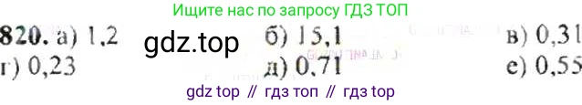 ГДЗ Математика, 6 класс Учебник, авторы: Никольский Сергей Михайлович, Потапов Михаил Константинович, Решетников Николай Николаевич, Шевкин Александр Владимирович, издательство Просвещение, Москва, 2019 - 2022, страница 159, номер 820, Решение 8