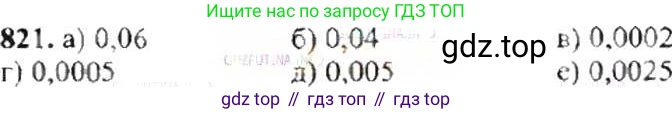 ГДЗ Математика, 6 класс Учебник, авторы: Никольский Сергей Михайлович, Потапов Михаил Константинович, Решетников Николай Николаевич, Шевкин Александр Владимирович, издательство Просвещение, Москва, 2019 - 2022, страница 159, номер 821, Решение 8