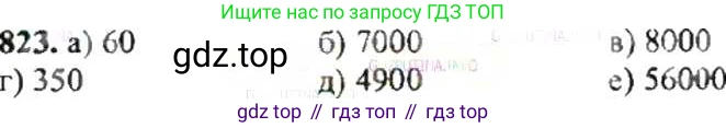 ГДЗ Математика, 6 класс Учебник, авторы: Никольский Сергей Михайлович, Потапов Михаил Константинович, Решетников Николай Николаевич, Шевкин Александр Владимирович, издательство Просвещение, Москва, 2019 - 2022, страница 159, номер 823, Решение 8