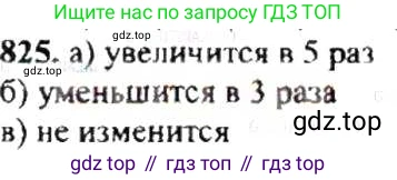 ГДЗ Математика, 6 класс Учебник, авторы: Никольский Сергей Михайлович, Потапов Михаил Константинович, Решетников Николай Николаевич, Шевкин Александр Владимирович, издательство Просвещение, Москва, 2019 - 2022, страница 159, номер 825, Решение 8