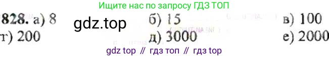 ГДЗ Математика, 6 класс Учебник, авторы: Никольский Сергей Михайлович, Потапов Михаил Константинович, Решетников Николай Николаевич, Шевкин Александр Владимирович, издательство Просвещение, Москва, 2019 - 2022, страница 159, номер 828, Решение 8