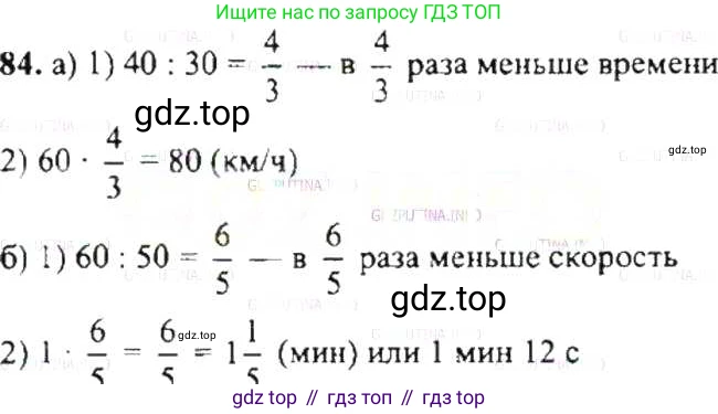 ГДЗ Математика, 6 класс Учебник, авторы: Никольский Сергей Михайлович, Потапов Михаил Константинович, Решетников Николай Николаевич, Шевкин Александр Владимирович, издательство Просвещение, Москва, 2019 - 2022, страница 22, номер 84, Решение 8