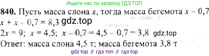 ГДЗ Математика, 6 класс Учебник, авторы: Никольский Сергей Михайлович, Потапов Михаил Константинович, Решетников Николай Николаевич, Шевкин Александр Владимирович, издательство Просвещение, Москва, 2019 - 2022, страница 160, номер 840, Решение 8
