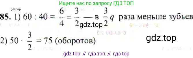 ГДЗ Математика, 6 класс Учебник, авторы: Никольский Сергей Михайлович, Потапов Михаил Константинович, Решетников Николай Николаевич, Шевкин Александр Владимирович, издательство Просвещение, Москва, 2019 - 2022, страница 22, номер 85, Решение 8