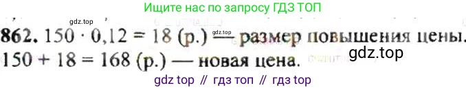 ГДЗ Математика, 6 класс Учебник, авторы: Никольский Сергей Михайлович, Потапов Михаил Константинович, Решетников Николай Николаевич, Шевкин Александр Владимирович, издательство Просвещение, Москва, 2019 - 2022, страница 163, номер 862, Решение 8