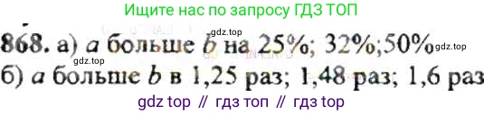 ГДЗ Математика, 6 класс Учебник, авторы: Никольский Сергей Михайлович, Потапов Михаил Константинович, Решетников Николай Николаевич, Шевкин Александр Владимирович, издательство Просвещение, Москва, 2019 - 2022, страница 166, номер 868, Решение 8