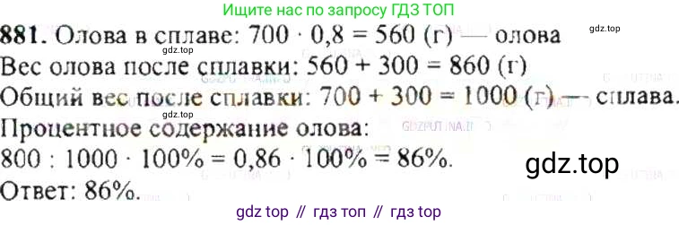 ГДЗ Математика, 6 класс Учебник, авторы: Никольский Сергей Михайлович, Потапов Михаил Константинович, Решетников Николай Николаевич, Шевкин Александр Владимирович, издательство Просвещение, Москва, 2019 - 2022, страница 167, номер 881, Решение 8
